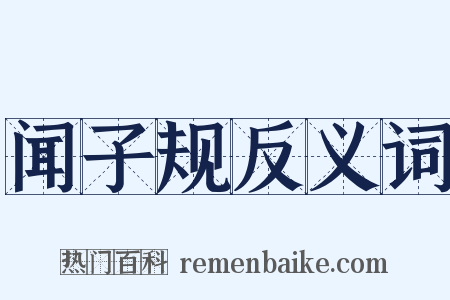 闻子规反义词是什么意思的图片